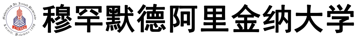 巴基斯坦穆罕默德・阿里・金纳大学logo